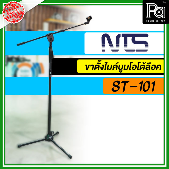 NTS ST101 ขาตั้งไมค์ตั้งพื้น พร้อมแขนบูม โอโตล๊อค พร้อมคอจับไมค์ รุ่น ...