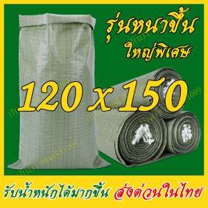 ขายถูก กระสอบใหม่ ถุงปุ๋ย ถุงกระสอบ ถุงขนาดใหญ่ กระสอบสาน กระสอบไปรษณีย์ กระสอบ ส่งด่วน 120x150cm/100x150cm/80x120cm