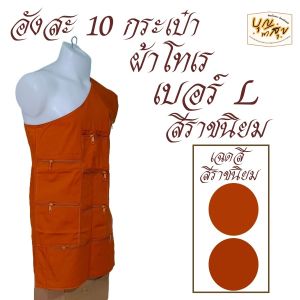 เสื้อ ผ้าพระ อังสะ 10 กระเป๋า ผ้าโทเรหนา อังษะ พระ สังฆภัณฑ์ ถวาย ทำบุญ (ร้าน บุญพาสุข)
