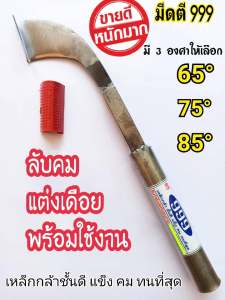 มีดกรีดยาง ลับคมแล้ว มีดตี 999 (SW) ลับคมแล้ว แต่งเดือย พร้อมใช้งาน มีร่อง 65 75และ85 คอ 75
