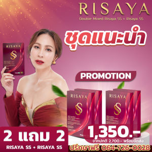 2 แถม 2 [ของแท้ ส่งไว] Risaya ss (ริสยาเอสเอส) คุมน้ำหนัก คุมหิว เผาผลาญ ลดการดูดซึมน้ำตาล