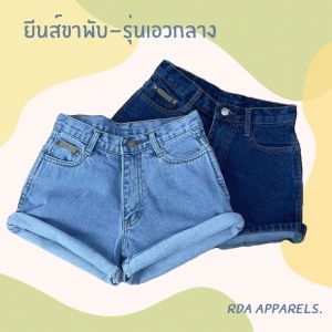 RDA Apparel. กางเกงขาสั้น ผญ ทรงเบสิค รุ่นพับขา 2 สี พร้อมส่ง S-6XL กางเกงยีนส์ ผู้หญิง แบบเรียบ ไม่สั้นมาก ผ้าไม่ยืด ยาว 15 นิ้ว