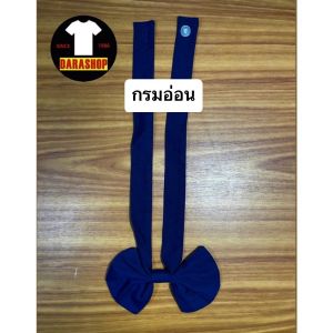 คอซองนักเรียน โบว์นักเรียน คอซอง สีกรมอ่อน สีกรมเข้ม สีดำ โบว์ไข้ว นักเรียนหญิง ประถม พร้อมส่ง