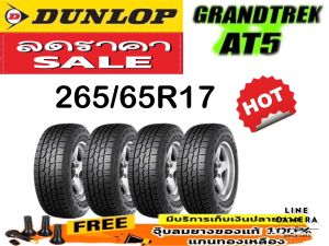 DUNLOP GRANDTREK AT5 ยางรถยนต์ รถกะบะ 4X4 265/65R17 ยางปี 2025 จำนวน 1 - 4 เส้น มีรับประกันจากผู้ผลิต แถมฟรี จุ๊ปยางของแท้ ฟรี สินค้าใหม่ 100% สินค้ามีรับประกัน จากโรงงานผู้ผลิต **ทักแชท ก่อนสั่งซื้อ**