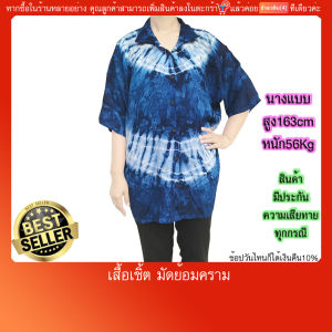 เสื้อเชิ๊ต แขนสั้น เสื้อฮาวาย 🔥ถูกและดี🔥 ย้อมคราม ผ้าแมมเบิร์ต(สปัน) สู่มลาย(มีปลายทางแฟลช)แห้งง่าย เนื้อนุ่มลื่น ทิ้งตัวดี ใส่เย็นสบาย