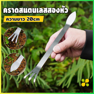 CLM คราดน้อยสแตนเลส 20cm คราดพรวนดิน ที่สางราก อุปกรณ์ทำสวนย่อม Stainless Steel Rake