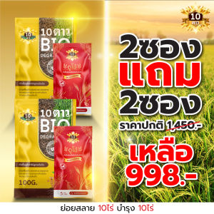( 2 แถม 2 BIO+DUO )10 ดาวไบโอ ดูโอ้ สำหรับข้าวและฟาง สูตรเข้มข้น ย่อยสลายได้เร็ว 100กรัม