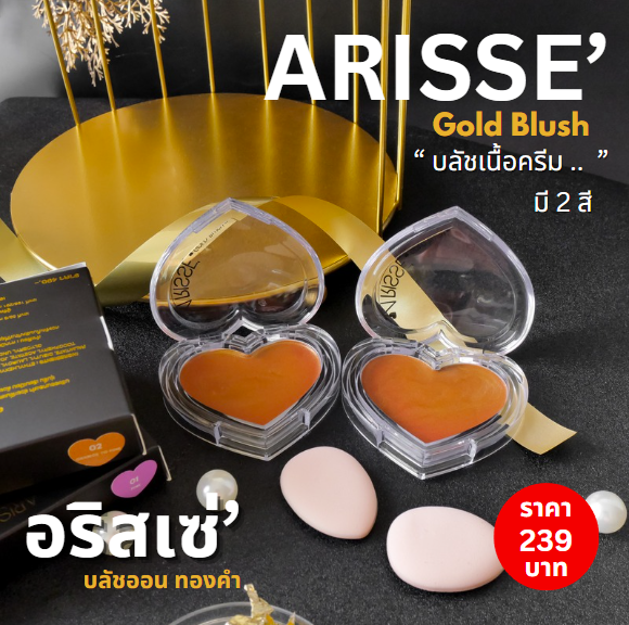 ARISSE Gold Blush บลัชออน ทองคำ จาก อริสเซ่ | Lazada.co.th