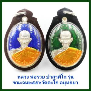 จี้ พระเครื่อง หลวงพ่อรวย วัดตะโก รุ่นชนะจน 2556 หลวงพ่อรวย ปาสาทิโก ลงยาน้ำเงิน/เขียว เลี่ยมกรอบพลาสติกกันน้ำอย่างดี