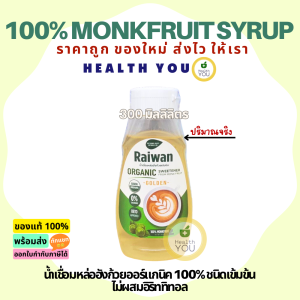 ไซรับหล่อฮั่งก๊วยไร่หวาน | น้ำเชื่อมหล่อฮั่งก๊วยเข้มข้นไร่หวาน | Raiwan Monk-Fruit Syrup 50/200/300 ml.