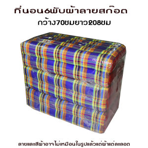 ที่นอน 6พับสก๊อตกว้าง70ซมxยาว208ซมหนา8-9ซมไส้นุ่นแท้ไม่ผสม