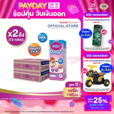 [ยกลัง x2][36 กล่อง/ลัง] นมกล่อง เอส-26 ยูเอชที โอเมก้า พลัส สูตร 3 S-26 Omega Plus UHT Milk Formula 3 [x2 cartons][36 boxes/carton][72 boxes]
