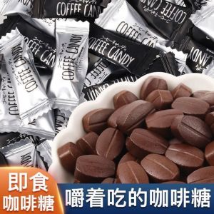 in stock 即食咖啡糖 Coffee candy beans 咖啡豆糖果 独散装批发 small snacks wholesale food