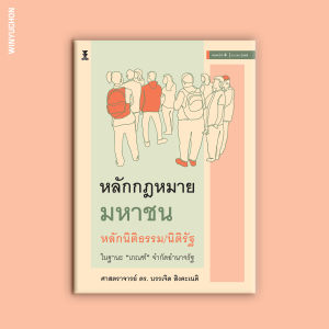 หลักกฎหมายมหาชน หลักนิติธรรม/นิติรัฐ ในฐานะ “เกณฑ์” จำกัดอำนาจรัฐ