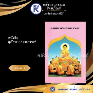 ✨ หนังสืออุภัยพากย์สงเคราะห์ รหัส 80014614 | คลังนานาธรรม สังฆภัณฑ์