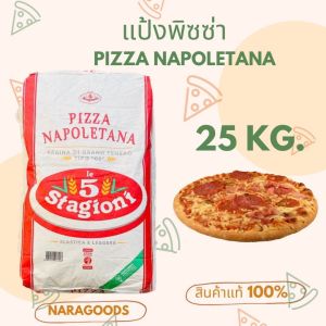 แป้งพิซซ่า Le5 Stagioni NAPOLETANA  Pizza Flour Tipo"00" 25 Kg./แบบแบ่งบรรจุ(Repacked) ขนาด1 Kg./แบ่งบรรจุ(Repacked)ขนาด 5 Kg.
