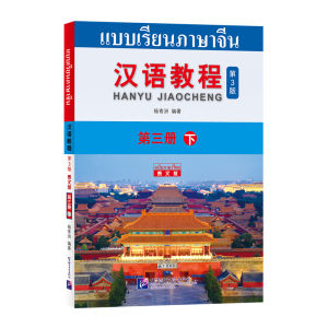 หนังสือเรียนภาษาจีน(พิมพ์ครั้งที่ 3) (ฉบับแปลภาษาไทย)汉语教程(第3版)(泰文版)/ Hanyu Jiaocheng (3rd Edition) (6เล่ม / ชุด) มีสินค้าพร้อมจัดส่ง จัดส่งภายใน 1 วัน