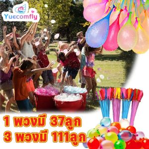 Yuecomfly ลูกโป่งน้ำ 1 พวงมี 37 ลูก/3 พวงมี 111 ลูก สงกรานต์อยู่บ้าน
