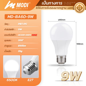 MODI หลอดไฟแอลอีดี LED  รุ่นBA ขนาด 9W 12W ขั้วหลอด E27 รับประกัน 1 ปี หลอดไฟ led โคมไฟ ไฟled หลอดไฟ led โคมไฟ หลอดไฟบ้าน led