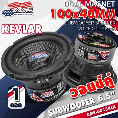 🔥สินค้าขายดี🔥ดอกซับเบส 6.5 นิ้ว ซับวูฟเฟอร์ ลำโพงซับ ดอกซับ ซับ 6.5 นิ้ว เหล็กปั๊ม วอยซ์คู่ แม่เหล็ก120mm. AMERICAN SOUND 6120 6620 65120 DZ-65120.2 เครื่องเสียงรถยนต์ AudioAdvance