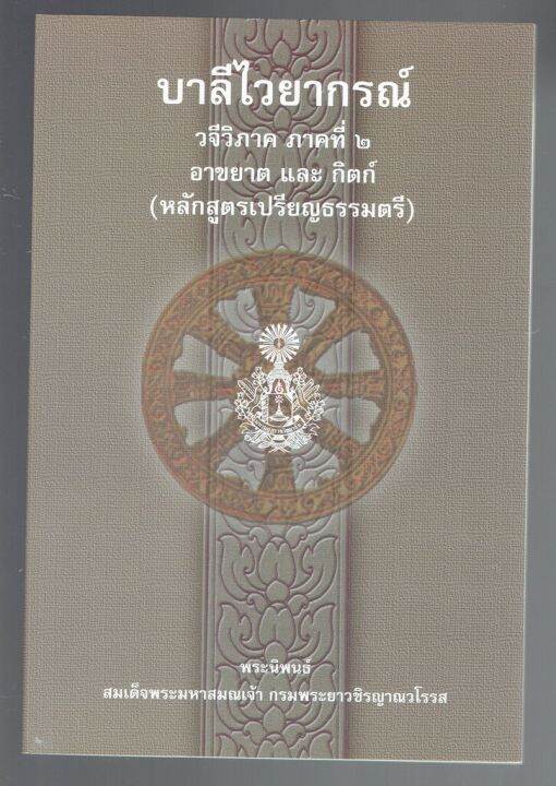 บาลี ป.1-2-3 - อาขยาต และ กิตก์ - บาลีไวยากรณ์ วจีวิภาค ภาคที่ 2 อาขยาต ...