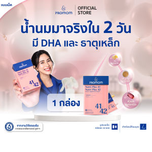 【1 กล่อง】Promom Nutri Plus 41&42 เพิ่มปริมาณ และคุณภาพน้ำนม (รูปแบบเม็ด สำหรับคุณแม่หลังคลอด) โปรมัม