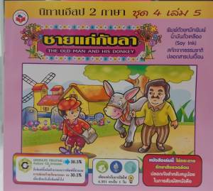 หนังสือนิทาน 2 ภาษา ชุด 7 ชุด 8 ชุด 9 ราคาเล่มละ 15 บาท ขายส่ง เล่มละ 10 สึ่ง 15 ผโหล ขึ้นไป