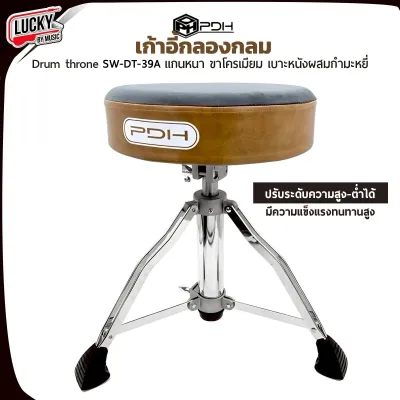 เก้าอี้กลอง PDH รุ่น SW-DT-39A เบาะหนัง บนกำมะหยี่ นั่งสบาย เบาะไม่ยวบ ขาโครเมียมแข็งแรง รับน้ำหนักได้มาก - จัดส่งด่วนมีปลายทาง