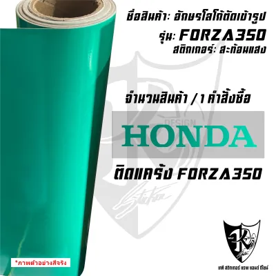 สติกเกอร์อักษร HONDA ติดหลุมแคร้ง สำหรับ FORZA350 สะท้อนแสง เรืองแสง งานตัดเข้ารูป ติดง่าย...ลองดิ !