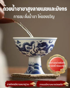 มาสเตอร์คัพ ถ้วยชาเซรามิกทรงสูงลายมังกรสีน้ำเงินและสีขาว ชุดน้ำชากังฟูส่วนตัว