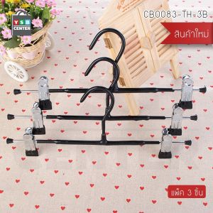 ไม้แขวน ไม้แขวนหนีบกางเกง กระโปรง ไม้แขวนเสื้อแบบหนีบ แพค 3 ชิ้น