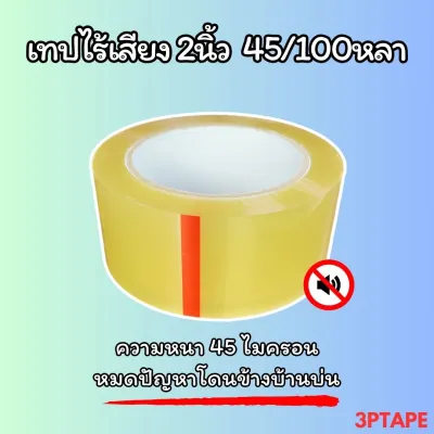 เทปไร้เสียง 2นิ้ว 45/100หลา ความหนา 45ไมครอน หมดปัญหาโดนข้างบ้านบ่น เทปราคาถูก เทปราคาโรงงาน