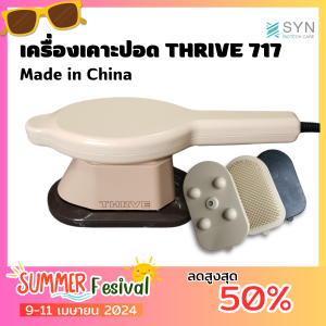 เครื่องเคาะปอด เครื่องสั่นปอด THRIVE 717 [Made in China ] รับประกัน 1 ปี (สินค้าพร้อมส่ง🇹🇭)