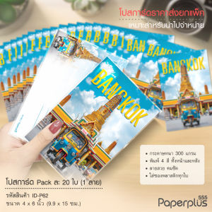 【NEW】555paperplus Postcard โปสการ์ด 4x6 นิ้ว โปสการ์ดไดคัท Bookmark ที่คั่นหนังสือ (ราคาส่งยกแพ็ค 20ใบ และ40ใบ) พิมพ์ลาย (ID-P/ID-D/ID-BM)
