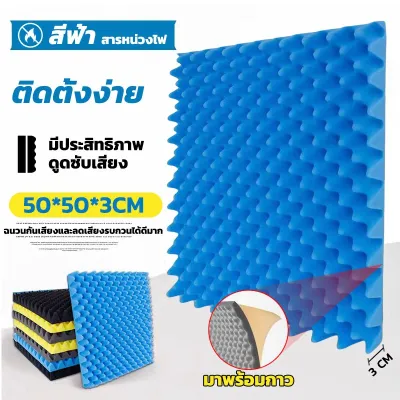 แผ่นซับเสียงกาวในตัว ขนาด 50*50*5ซม ที่เก็บเสียงห้อง ติดผนังเเบบ กันความร้อน ติดตั้งง่าย
