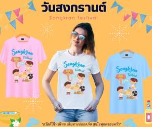 เสื้อสงกรานต์ เสื้อยืดสงกรานต์ เสื้อทีมสงกรานต์ เสื้อครอบครัวลายสงกรานต์ สงกรานต์ เสื้อลายสงกรานต์