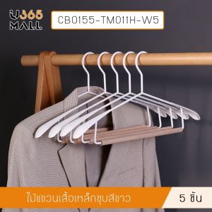 ไม้แขวนเสื้อ   รักษาทรง ไม้แขวนเสื้อแฟชั่น แพค 5 ชิ้น  U365mall