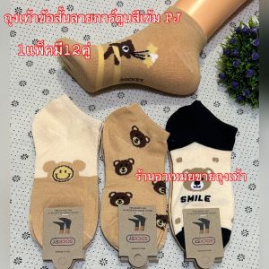 ถุงเท้าสีหวาน ถุงเท้าแฟชั่น ถุงเท้าลายการ์ตูนน่ารัก คละลายน่ารัก สุ่มลายคละสี[แพ็ค12คู่]💯🔥