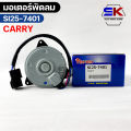 YEN YEN มอเตอร์พัดลม SUZUKI CARRY FAN MOTER ซูซูกิ แครี่ หม้อน้ำ รหัส SI25-7401. 