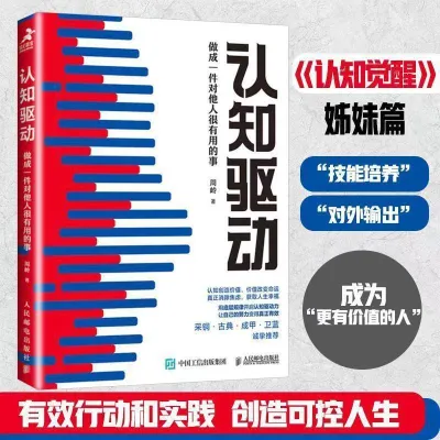正版书籍✅《认知觉醒》+《认知驱动》认知觉醒套装 提升自控力 7大底层概念 周岭