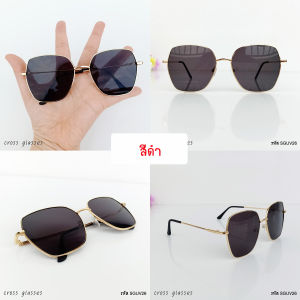 แว่นกันแดด UV400 แว่นกันแดดแฟชั่น ทรงผีเสื้อ  รหัส SGUV26