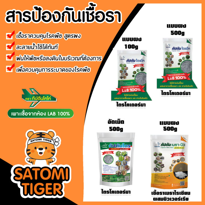 กัปตันโคโค่ ไตรโคเดอร์ม่า และ เมธาบิว ชีวภัณฑ์ควบคุมโรคพืช รากเน่า โคนเน่า