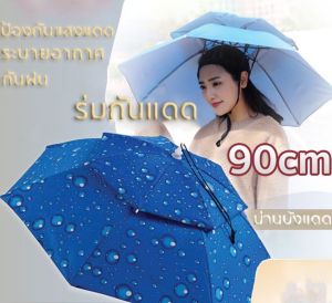 หมวกร่ม 90cmป้องกันรังสียูวี 2 ชั้นหมวกร่มขนาด ร่มและอุปกรณ์กันน้ำ กว้าง90cm ร่มตกปลา ร่มพับ ร่ม Umbrella Protection Cap