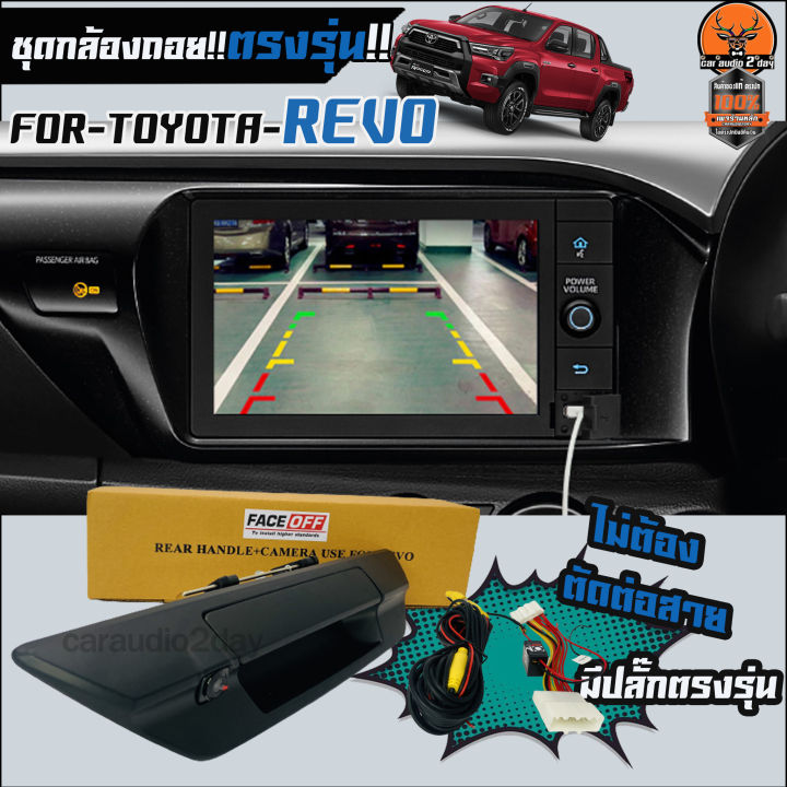(ส่งจริงส่งไว)📣ชุดกล้องมองหลัง TOYOTA REVO มือเปิดท้ายสีดำ /สีโครเมียม ...