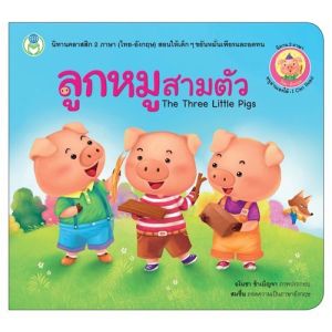 💙โปรเปิดร้านใหม่💙หนังสือนิทานคลาสสิก นิทานก่อนนอน นิทานเด็ก เลี้ยงลูกด้วยนิทาน นิทานคุณธรรม