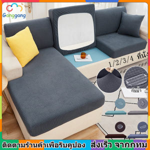 [Ganggang]COD 1/2/3/4 ที่นั่ง ปลอกสวมเบาะโซฟา ยืดหยุ่น ผ้าคลุมโซฟา ปลอกหมอนอิงโซฟา