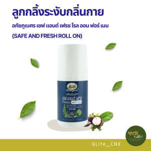 ผลิตภัณฑ์ระงับกลิ่นกาย (สำหรับผู้ชาย) สูตร เซฟ แอนด์ เฟรช (Safe and Fresh Roll on)