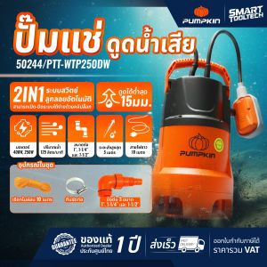 🔥เก็บโค้ดลดเพิ่ม ส่งด่วน🔥 รุ่นดูดน้ำสกปรก ไดโว่ Pumpkin ปั๊มจุ่ม ปั๊มแช่ ดูดน้ำเสีย 250W ( 50244 ) PTT-WTP250DW ปั๊มดูดน้ำ ปั๊มไดโว่ ดูดน้ำ สูบน้ำ สวน บ่อปลา
