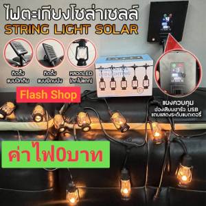 สายแพระย้า ยาว 5 เมตร พร้อมหลอด10หลอด รูปทรงตะเกียง วินเทจ แสงวอร์มไวท์ แบบโซล่าเซลล์+USB