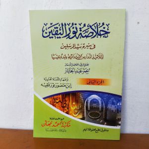 Khulasoh nurul yaqin juz 2 terjemah jawa pegon